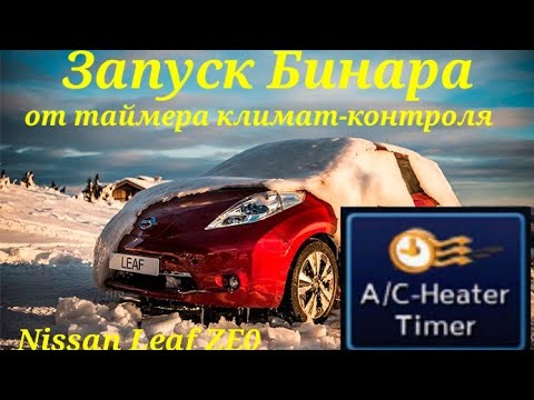 Видео: Nissan Leaf ZE0. Бинар и штатный таймер печки.