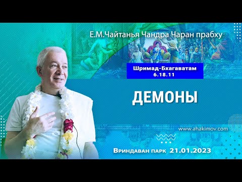 Видео: 21/01/2023, Шримад-Бхагаватам 6.18.11, Демоны - Чайтанья Чандра Чаран Прабху, Вриндаван Парк