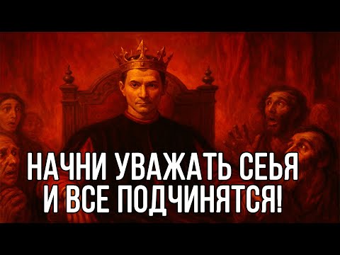 Видео: Начни УВАЖАТЬ СЕБЯ, и мир тебе подчинится! Николло Макиавелил