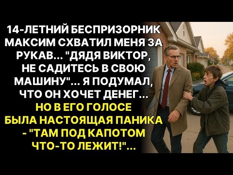 Видео: Подросток с улицы сказал: Дядя, вас хотят убрать. Через час я понял - он прав...
