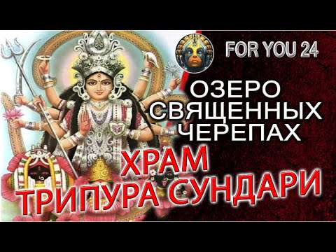 Видео: УДАЙПУР, ХРАМ ТРИПУРА СУНДАРИ, ОЗЕРО СВЯЩЕННЫХ ЧЕРЕПАХ, И  ШАКТИ ПИТХАМ БОЖЕСТВЕННОЙ МАТЕРИ ДУРГИ!