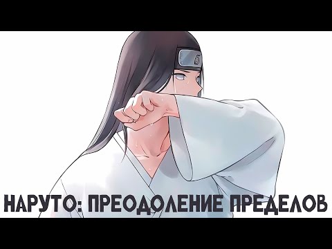 Видео: Часть 1 "Наруто: Преодоление Пределов"