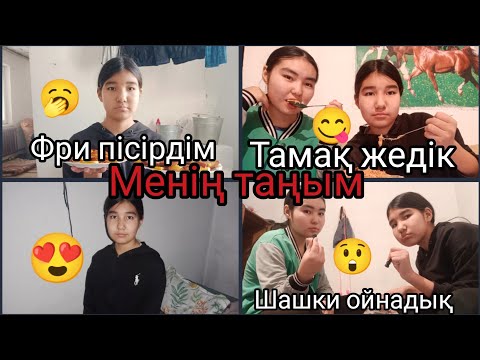 Видео: МЕНІҢ ТАҢЫМ (МОЕ УТРО)(ФРИ ПІСІРДІМ 🥱)(ТАМАҚ ЖЕДІК😋)(ШАШКИ ОЙНАДЫҚ 😲)(😍). ТІРКЕЛ ✅✅✅✅✅✅✅✅✅✅✅✅✅✅✅