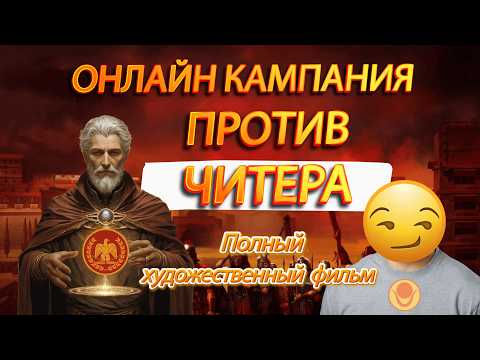 Видео: ⚔️TOTAL WAR ROME 2: Онлайн Кампания ПРОТИВ ЧИТЕРА! Полный художественный фильм