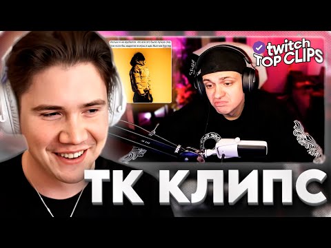 Видео: ШАДОУКЕК СМОТРИТ: Топ клипы с Twitch | КОНФЛИКТ БУСТЕРА И ОБЛАДАЕТ, СВИДАНИЕ ЛИКСА и МЕЙБИЛЕНД