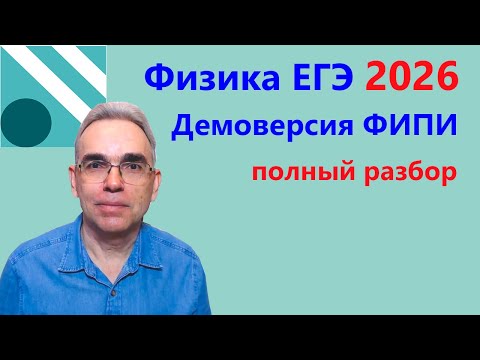 Видео: Физика ЕГЭ 2026 Демоверсия ФИПИ. Подробный разбор всех заданий + советы по подготовке