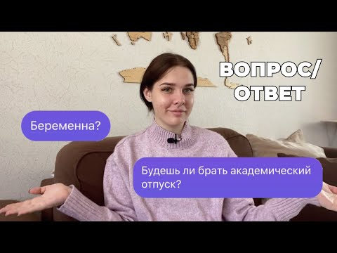 Видео: Ответы на вопросы про беременность и учёбу в медицинском