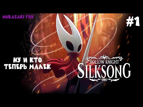 Видео: НУ И КТО ТЕПЕРЬ МАЛЕК►HOLLOW KNIGHT: SILKSONG  #1
