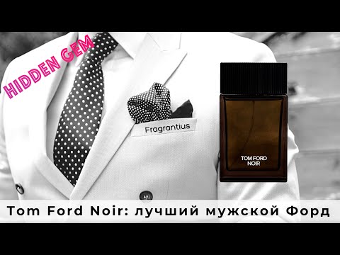Видео: Tom Ford Noir: лучший мужской Форд