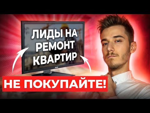 Видео: Купить лиды на ремонт квартир | Не совершайте ошибку! | Лиды на ремонт купить