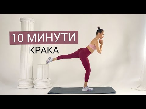 Видео: 10 - МИНУТНА тренировка за КРАКА - БЕЗ тежести