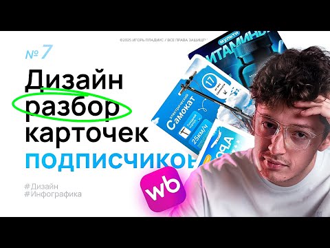 Видео: Дизайн разбор карточек товара на Wildberries №7 Инфографика