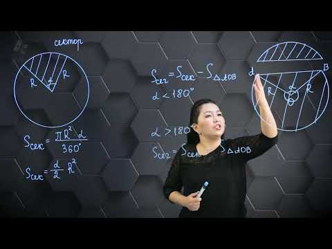 Видео: Дөңгелек пен оның бөліктерінің ауданы. Практикалық бөлім. 9 сынып.