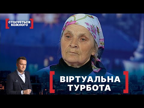 Видео: ВІРТУАЛЬНА ТУРБОТА. Стосується кожного. Ефір від 20.05.2021