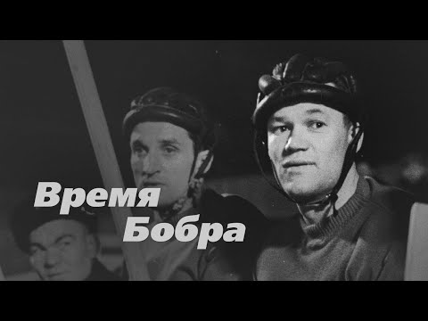 Видео: Время Бобра