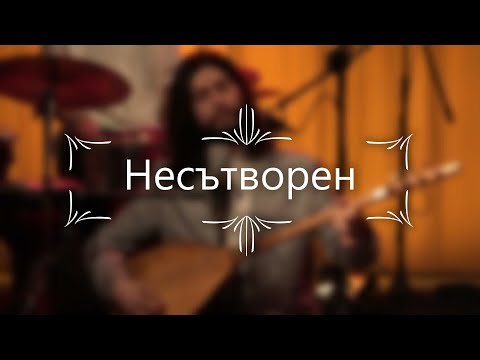 Видео: Емрах и Реджеп Якъбови - "Несътворен" (live)
