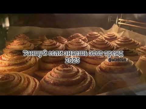 Видео: ТАНЦУЙ ЕСЛИ ЗНАЕШЬ ЭТОТ ТРЕНД🔥 | AIKOLUN