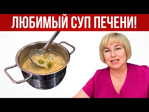 Видео: СУПЕР-СУП для ПЕЧЕНИ. 5 ингредиентов для помощи печени.