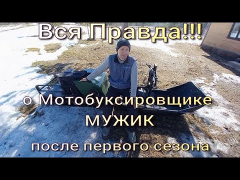 Видео: Обзор мотобуксировщика Мужик после первого сезона эксплуатации