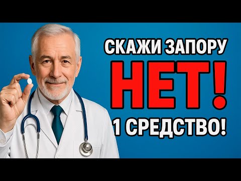 Видео: Как навсегда избавиться от запора? 1 Средство Которое Советуют Все Врачи!