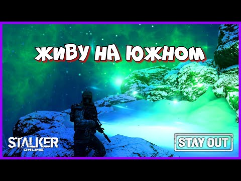 Видео: СТАЛКЕР ОНЛАЙН EU1 |Stay Out| ЖИВУ НА ЮЖНОМ #stay_out, #stalker_online, #sogame, #so #fall_so