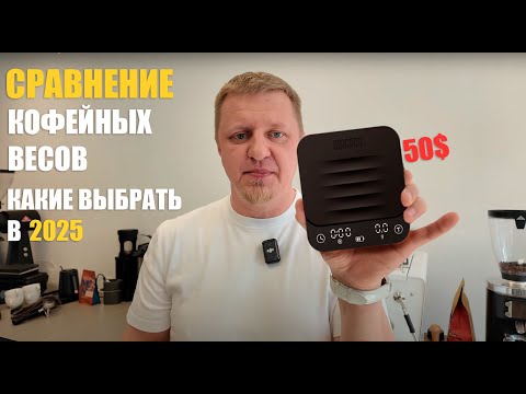 Видео: Весы за $50 против весов за $250: Wacaco, Acaia, Felicita, DiFluid, Brewisra — что взять?