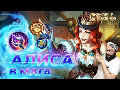 Видео: АЛИСА🔥ГАЙД 2024🔥Mobile Legends: Bang Bang//Guide to Alice #ml #mlbb