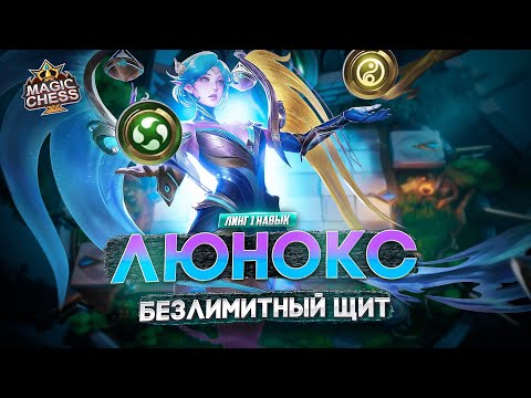 Видео: ЛЮНОКС РДК СТИХИИ АСТРО ЛУЧШАЯ РУНА! MAGIC CHESS MOBILE LEGENDS