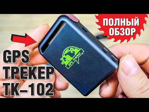 Видео: GPS ТРЕКЕР TK-102. ПОЛНЫЙ ОБЗОР. ЛУЧШИЙ ТРЕКЕР С АЛИЭКСПРЕСС ИЗ КИТАЯ