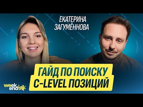 Видео: Трудности поиска C-Level позиций и уход из найма в консалтинг | Екатерина Загумённова | Weekend Talk