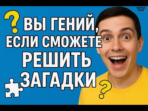 Видео: ЗАГАДКИ НА ЛОГИКУ.