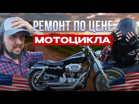 Видео: Harley Davidson с аукциона Copart по низу рынка Часть 4: Финал!