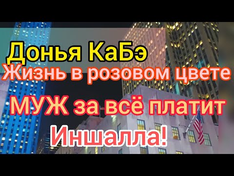 Видео: Донья КаБэ заплела косы и вспомнила детство. Бюджет на путешествия. Муж тоже платит.