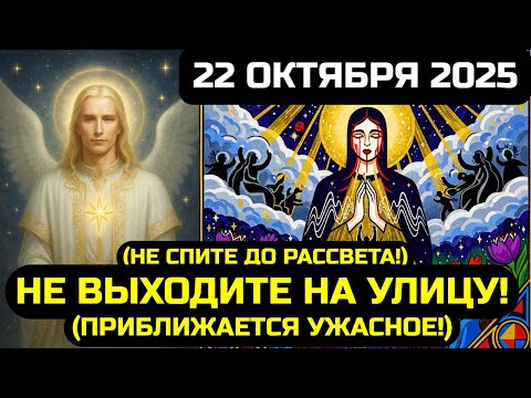 Видео: АШТАР ШЕРАН: СРОЧНО СМОТРИТЕ ЭТО! 22 ОКТЯБРЯ 2025 ТРАНСФОРМИРУЕТ ВЕСЬ МИР НАВСЕГДА