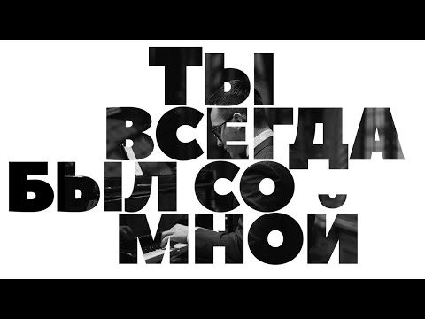 Видео: Ты всегда был со мной (сл. и муз. А. Красов)