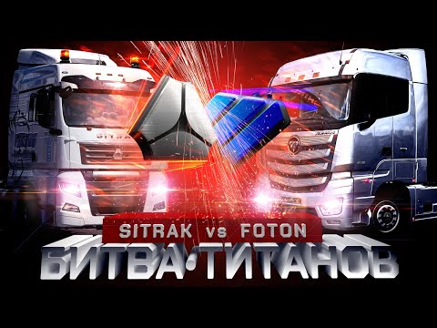 Видео: Битва Титанов: SITRAK vs FOTON