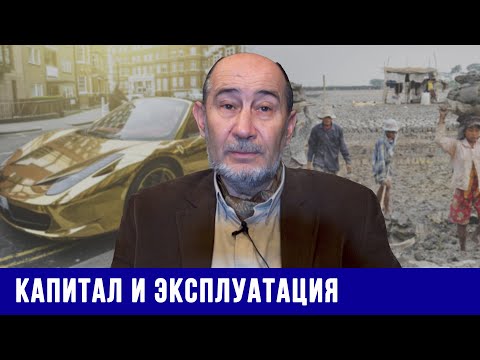 Видео: Капитал и эксплуатация труда. А.В. Бузгалин. // «Капитал» Маркса: теория и методология.