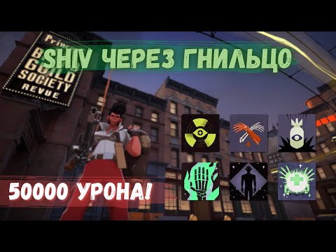 Видео: ШИВ ЧЕРЕЗ ГНИЕНИЕ 58К УРОНА