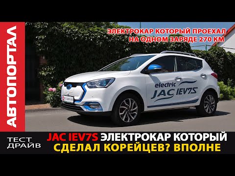 Видео: Тест-драйв JAC iEV7S \ Единственный электромобиль на котором реально проехал 270 км