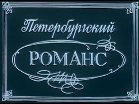 Видео: Петербургский романс. Фильм 1. Валерий Агафонов