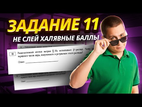 Видео: Задание 11 ОГЭ физика 2025: как не слить самые простые баллы? | Умскул