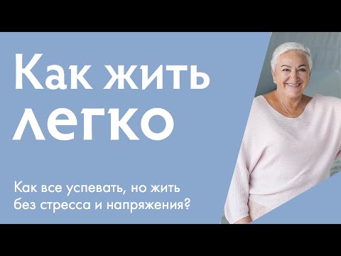 Видео: Как жить легко, все успевать и получать радость от процесса? | Ирина Блонская