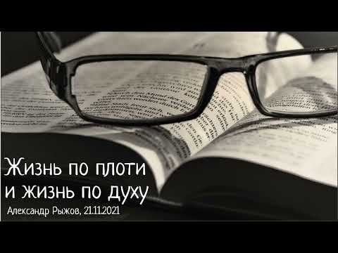 Видео: "Жизнь по плоти и жизнь по духу". А. Рыжов. МСЦ ЕХБ