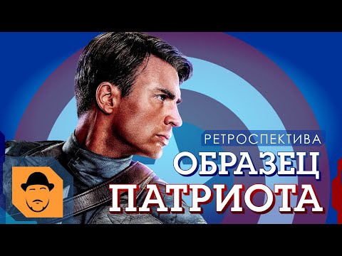 Видео: ПЕРВЫЙ МСТИТЕЛЬ/КАПИТАН АМЕРИКА или ЧТО ТАКОЕ ПАТРИОТИЗМ? [Ретроспектива]