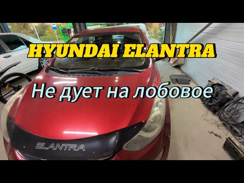 Видео: Hyundai Elantra печка не дует на лобовое.