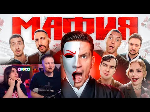 Видео: МАФИЯ в РЕАЛЬНОЙ ЖИЗНИ: Масленников, Дзюба, Братишкин, Чернец / Реакция