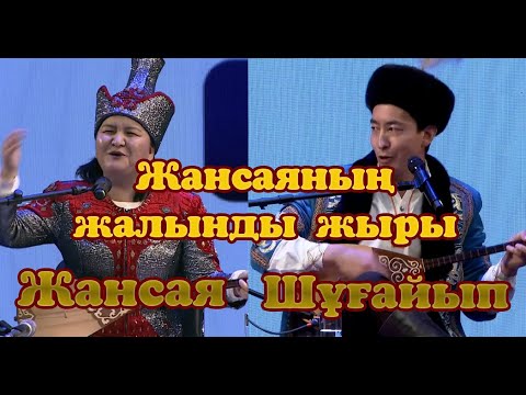 Видео: Жансая мен Шұғайып #айтыс2023 #2023 #Оралхан Бөкей