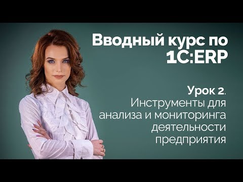 Видео: 1C:ERP Урок 2. Инструменты для анализа и мониторинга деятельности предприятия