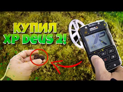 Видео: ОБЗОР XP DEUS 2 или Гонзалес вернулся! #влог #поискклада #xpdeus