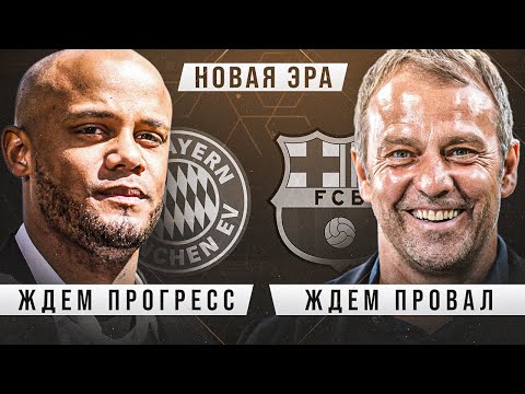 Видео: Мы ПОТЕРЯЛИ Барсу и Баварию • Ханси Флик Барселона • Венсан Компани Бавария